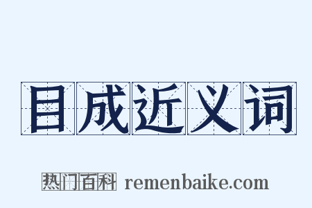 目成近义词是什么意思的图片
